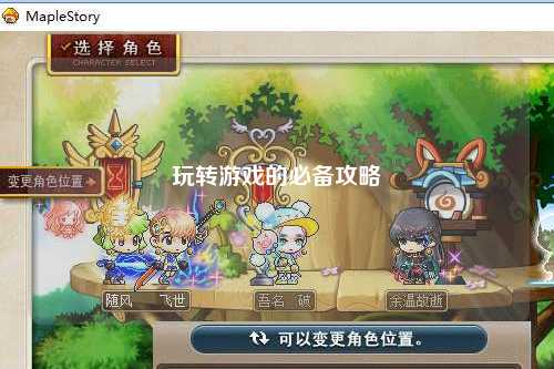 玩转游戏的必备攻略
