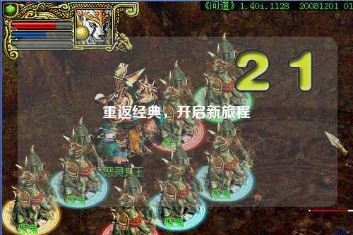 重返经典，开启新旅程