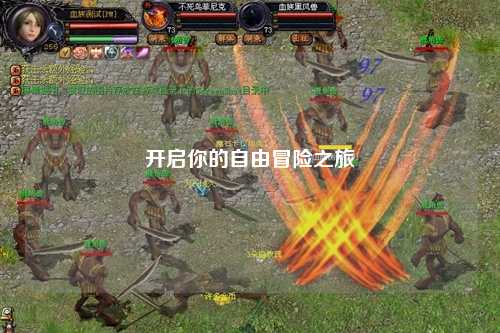 开启你的自由冒险之旅
