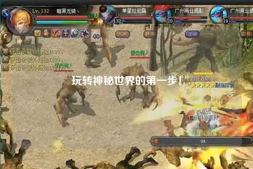 玩转神秘世界的第一步！