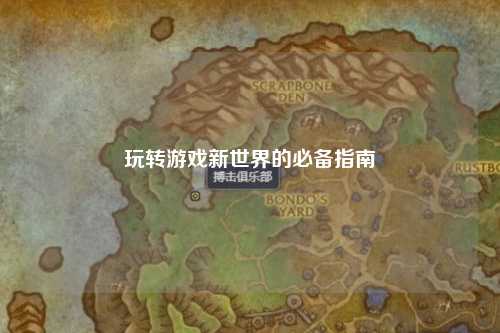 玩转游戏新世界的必备指南