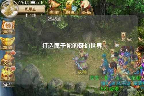 打造属于你的奇幻世界