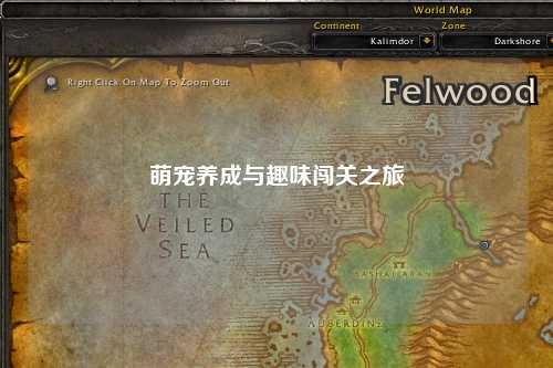 萌宠养成与趣味闯关之旅