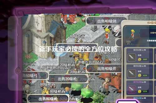 新手玩家必读的全方位攻略