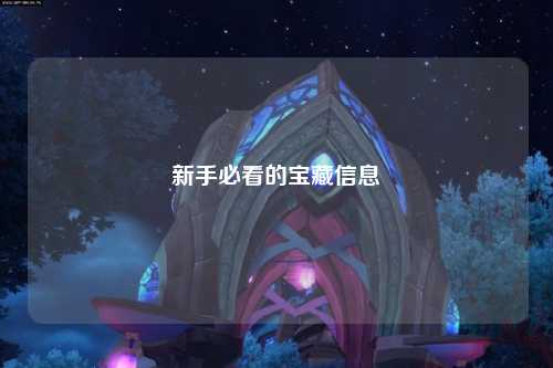 新手必看的宝藏信息