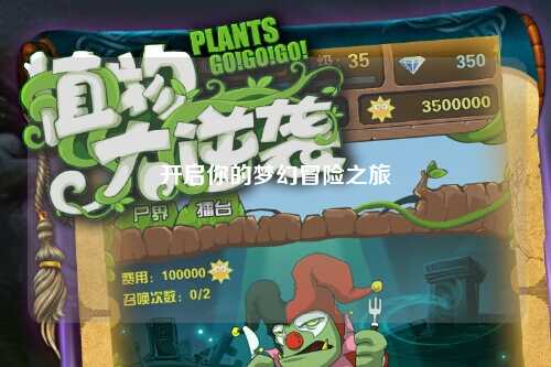 开启你的梦幻冒险之旅