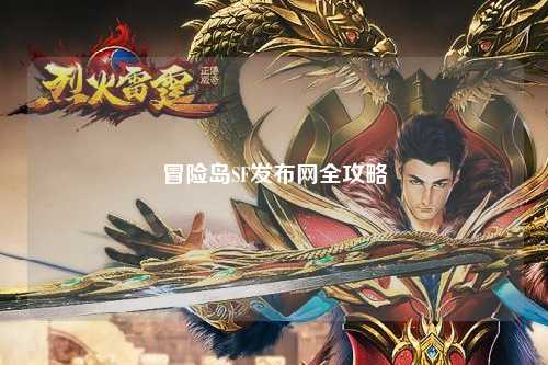 冒险岛SF发布网全攻略