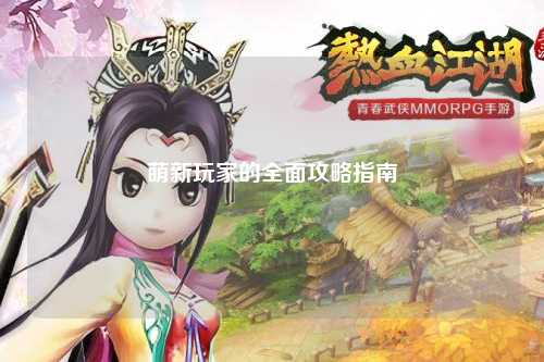 萌新玩家的全面攻略指南