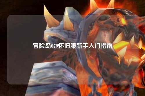冒险岛079怀旧服新手入门指南