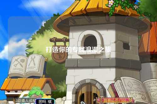 打造你的专属浪漫之旅