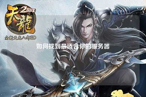 如何找到最适合你的服务器