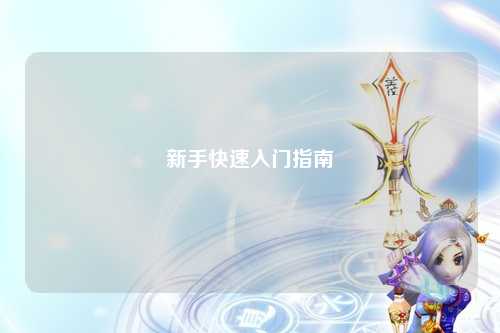 新手快速入门指南