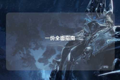 一份全面指南