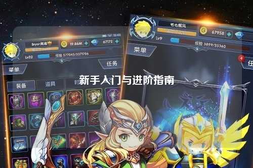 新手入门与进阶指南