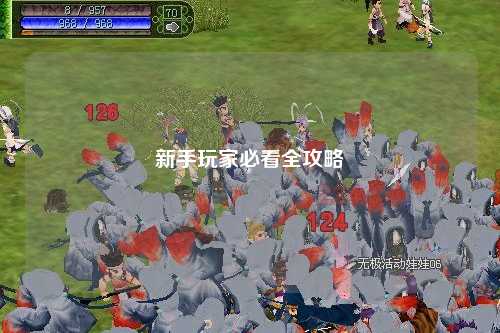 新手玩家必看全攻略