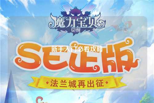 新手入门必看攻略