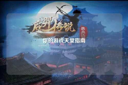 你的游戏天堂指南