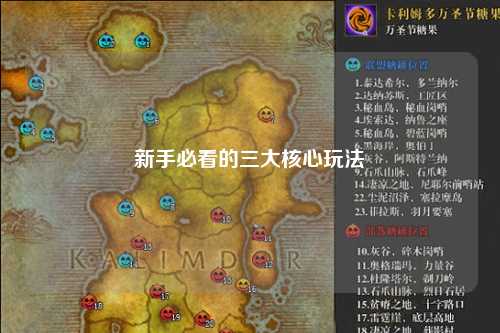 新手必看的三大核心玩法