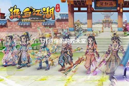 打造你的游戏天堂