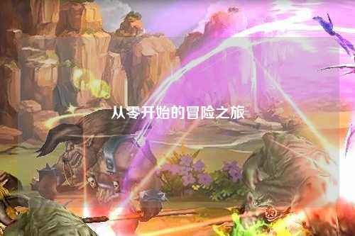 从零开始的冒险之旅