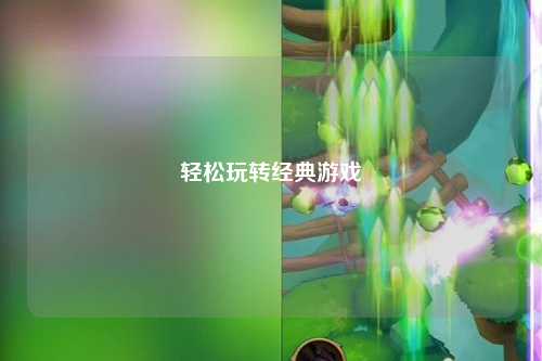轻松玩转经典游戏