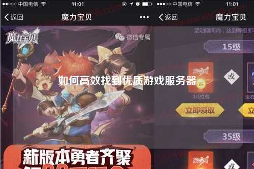 如何高效找到优质游戏服务器