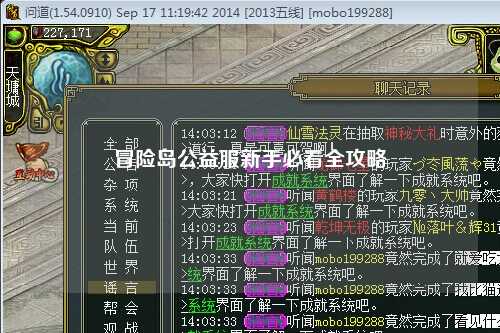 冒险岛公益服新手必看全攻略