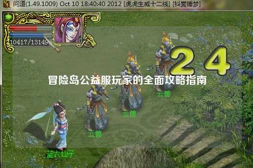冒险岛公益服玩家的全面攻略指南
