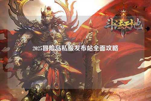 2025冒险岛私服发布站全面攻略