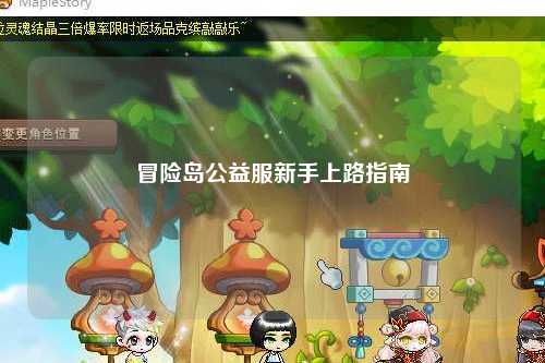 冒险岛公益服新手上路指南