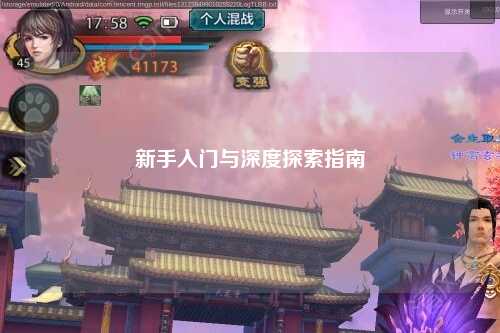 新手入门与深度探索指南
