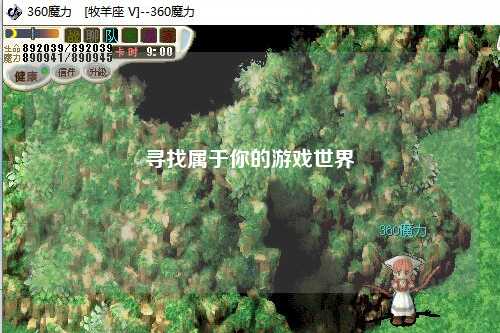 寻找属于你的游戏世界