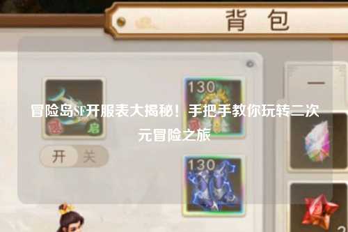 冒险岛SF开服表大揭秘！手把手教你玩转二次元冒险之旅