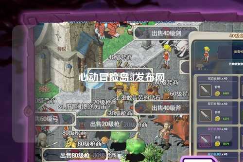 心动冒险岛sf发布网