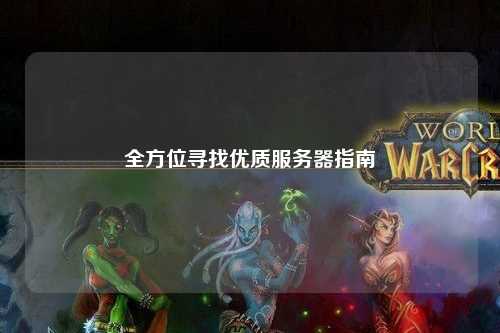 全方位寻找优质服务器指南