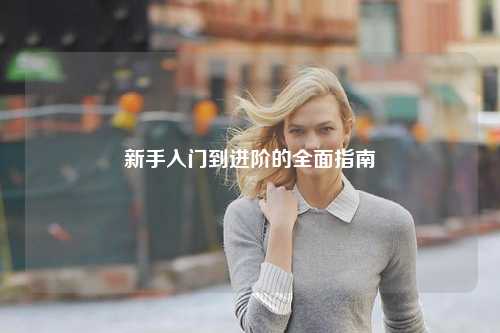 新手入门到进阶的全面指南