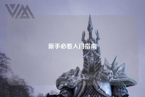 新手必看入门指南