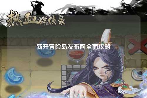 新开冒险岛发布网全面攻略