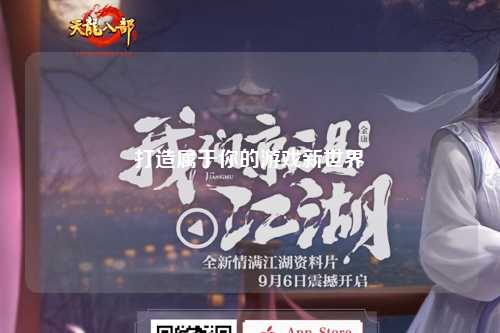 打造属于你的游戏新世界