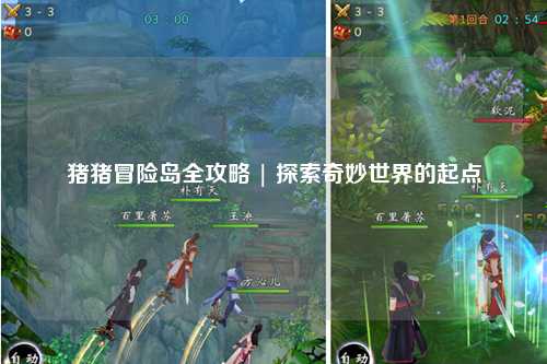 猪猪冒险岛全攻略 | 探索奇妙世界的起点