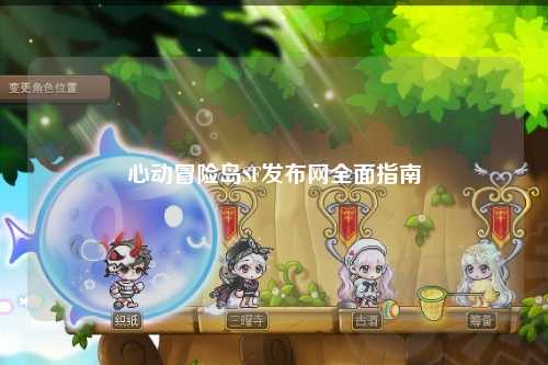 心动冒险岛SF发布网全面指南