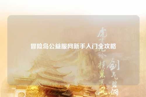 冒险岛公益服网新手入门全攻略