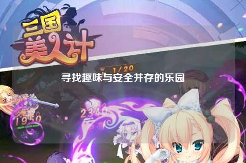 寻找趣味与安全并存的乐园