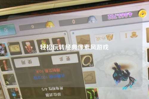 轻松玩转经典像素风游戏