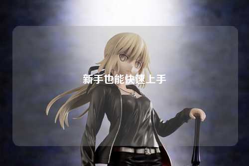 新手也能快速上手