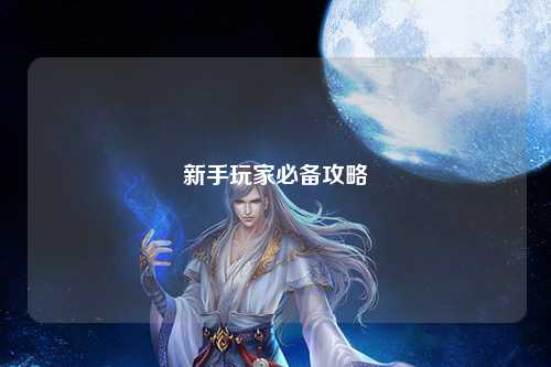 新手玩家必备攻略