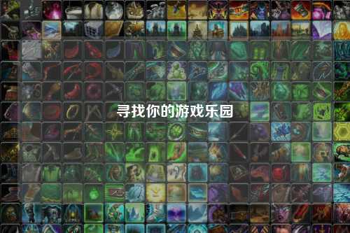 寻找你的游戏乐园
