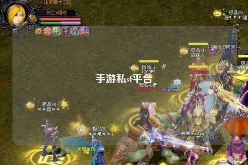 手游私sf平台