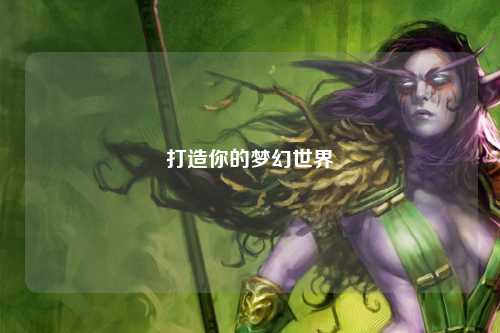 打造你的梦幻世界