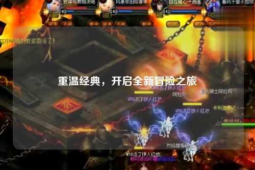 重温经典，开启全新冒险之旅
